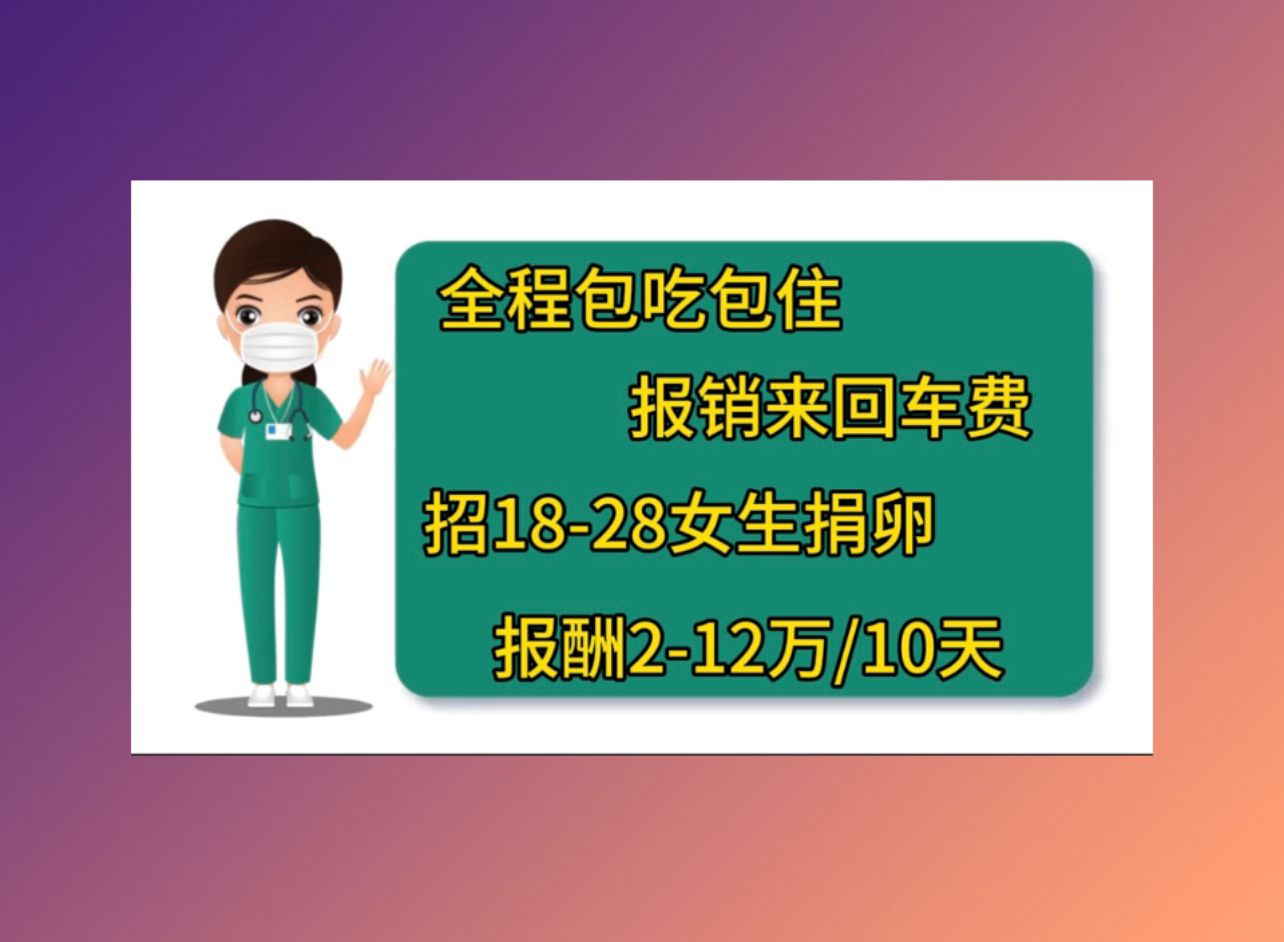 广州捐卵招聘44岁人工授精的成功率